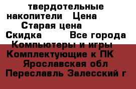 SSD твердотельные накопители › Цена ­ 2 999 › Старая цена ­ 4 599 › Скидка ­ 40 - Все города Компьютеры и игры » Комплектующие к ПК   . Ярославская обл.,Переславль-Залесский г.